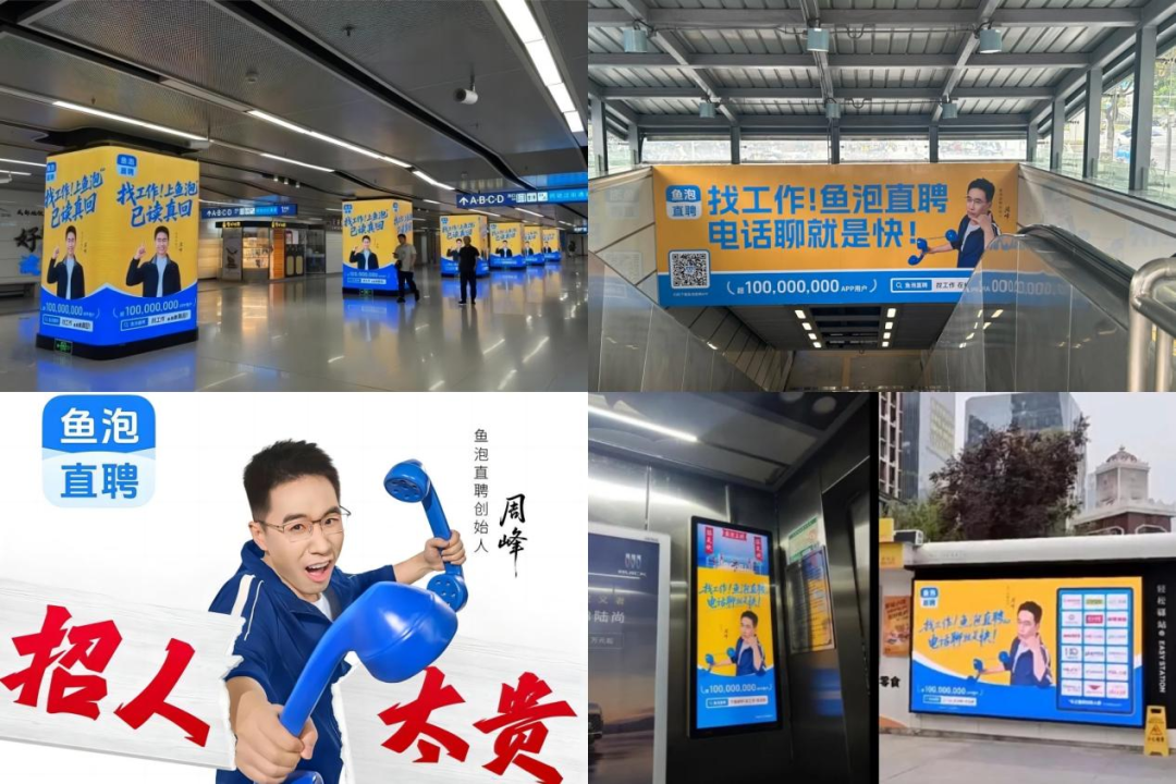 （鱼泡直聘广告，图源网络）