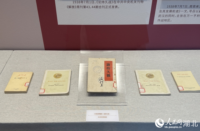 不同语种出版的《论持久战》。人民网记者 周恬摄