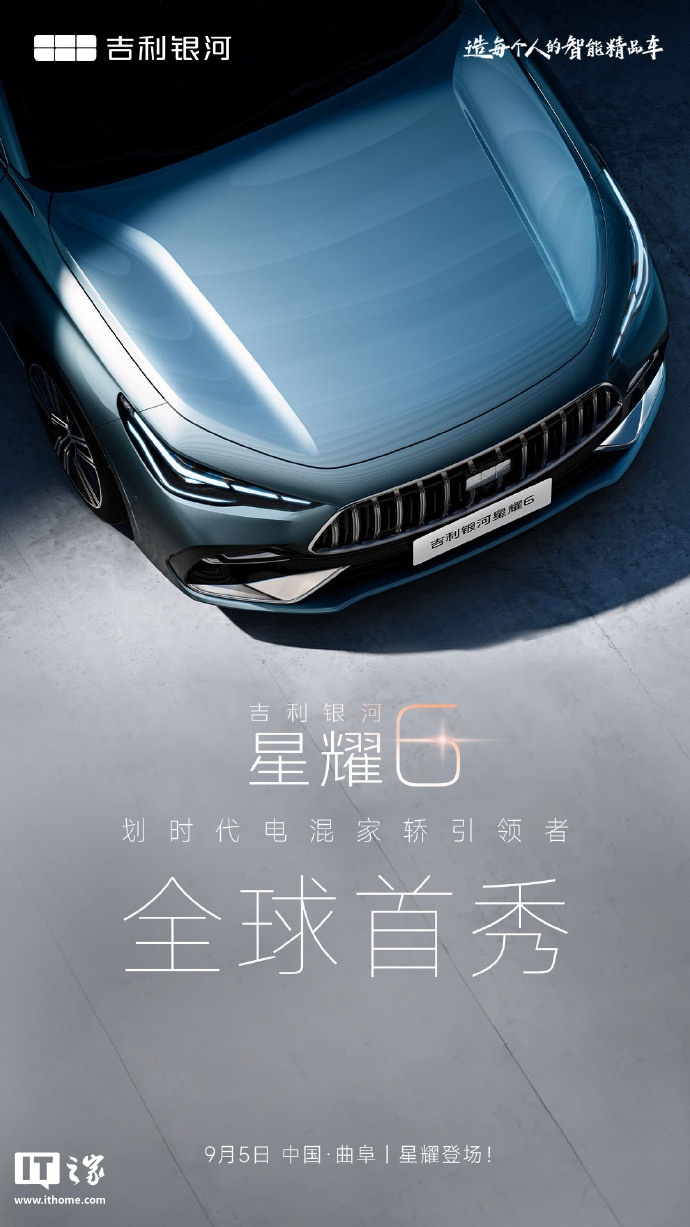 吉利银河官宣：星耀 6 电混家轿全球首秀定档 9 月 5 日