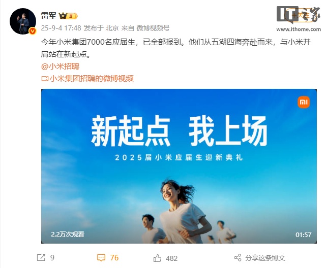 雷军：今年小米集团 7000 名应届生已全部报到