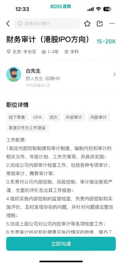 ▲野人先生在Boss直聘平台招聘财务审计 来源：蓝鲸新闻
