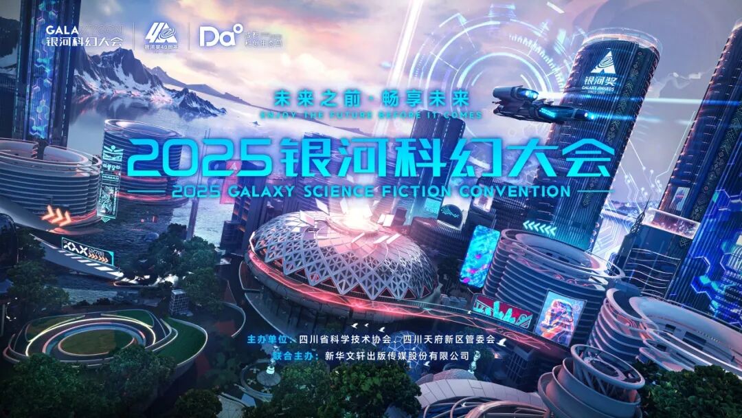 2025 银河科幻大会 9 月 19 日开幕：刘慈欣等“四大天王”到场，揭晓银河奖