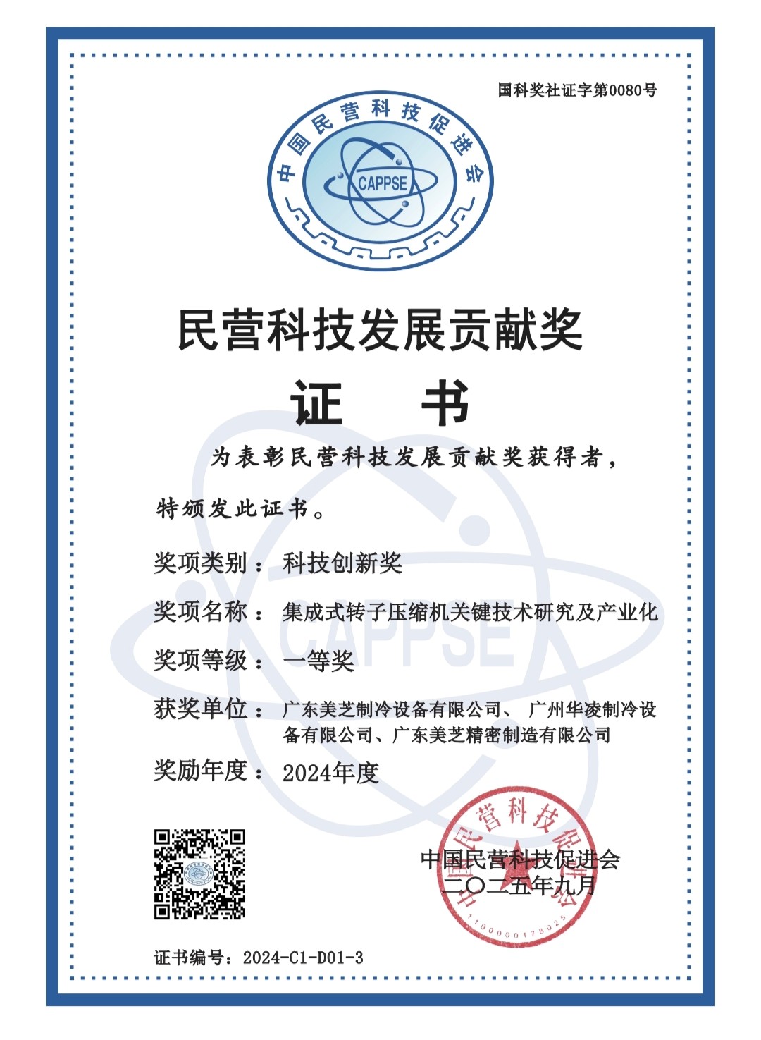 美芝主导的“集成式转子压缩机关键技术研究及产业化项目”获得科技创新奖一等奖