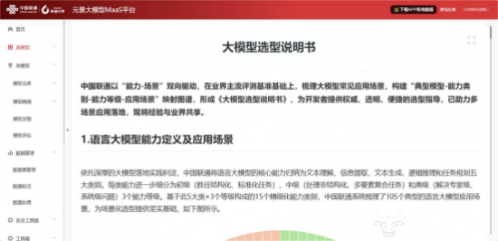 模型选型专题系列 | 业界首个！元景MaaS平台上线《大模型选型说明书》