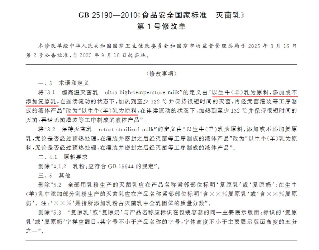 ▲《食物安寰宇度程序 灭菌乳》（GB 25190—2010）第1号修改单 起原：全执程序信息大众奇迹平台