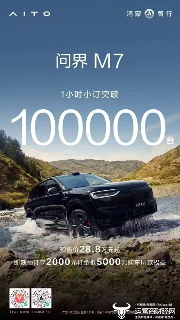 1小时小订破10万台！全新问界M7以“全维进化”引爆预定热潮
