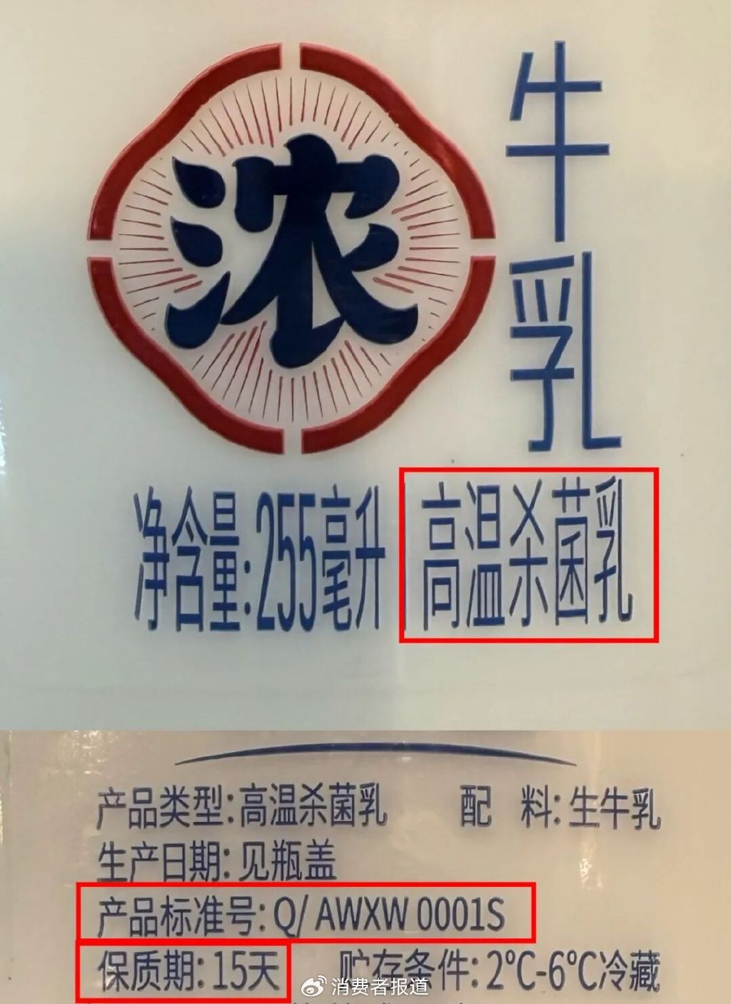 ▲“超巴奶”（高温杀菌乳） 《糜费者报谈》记者摄