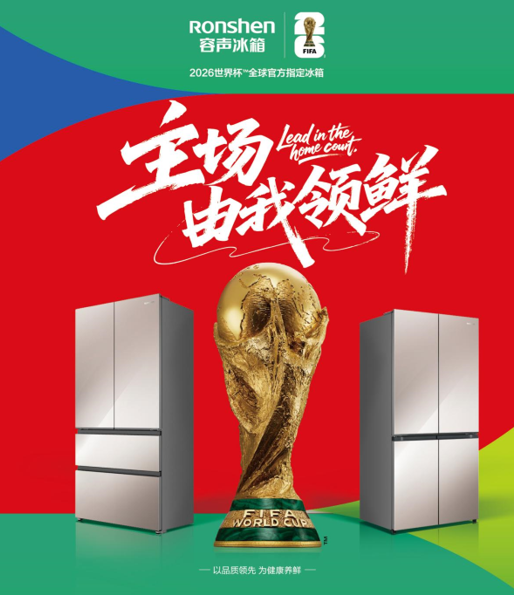 官宣：容声冰箱成为2026世界杯?全球官方指定冰箱