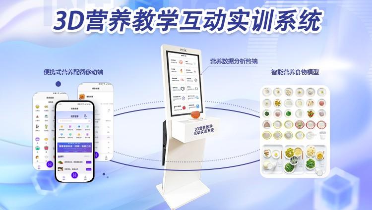 （3D营养教学互动实训系统）
