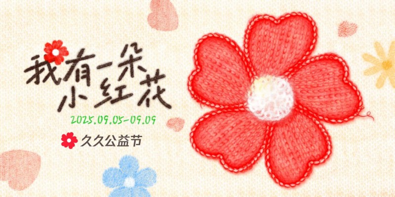 图说：2025年久久公益节海报