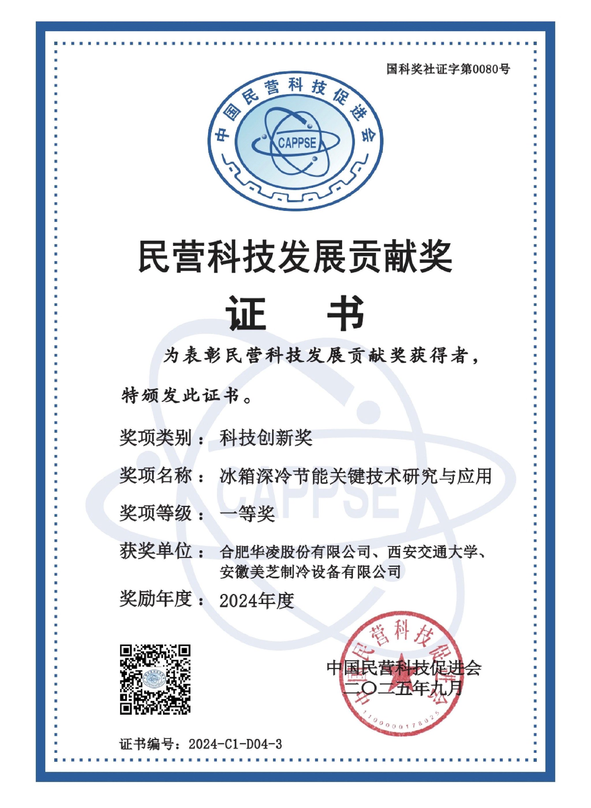 美芝参与的冰压、热泵领域两项目也获得科技创新奖一等奖