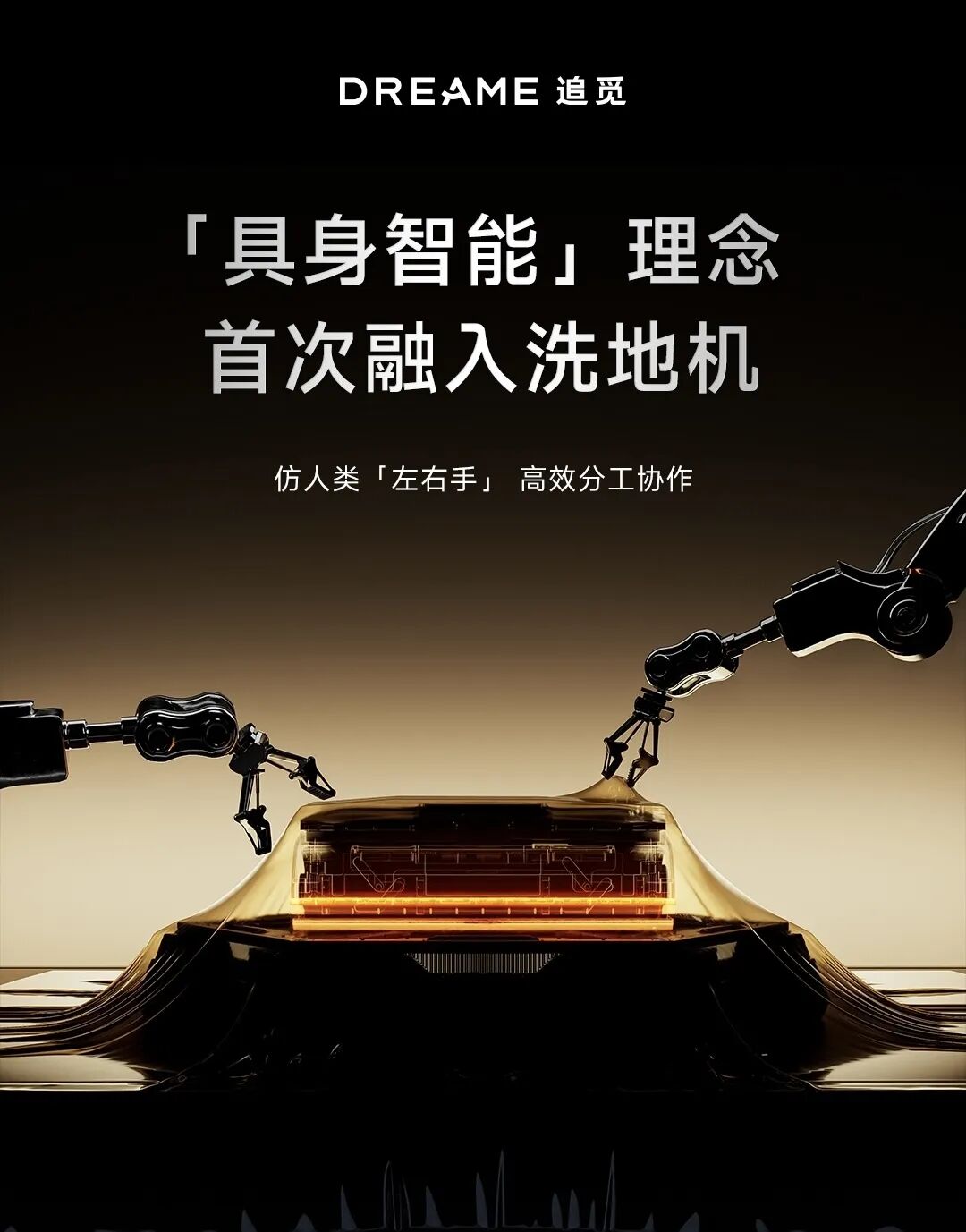 将具身智能融入洗地机品类 | 图片来源：追觅