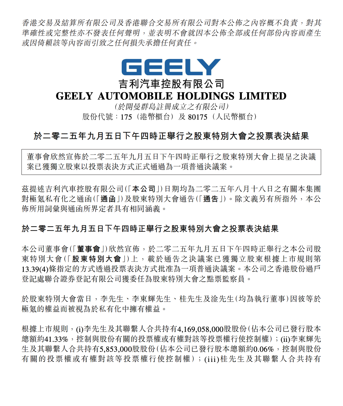 吉利汽车“私有化极氪”议案获独立股东 95.14% 高票率通过