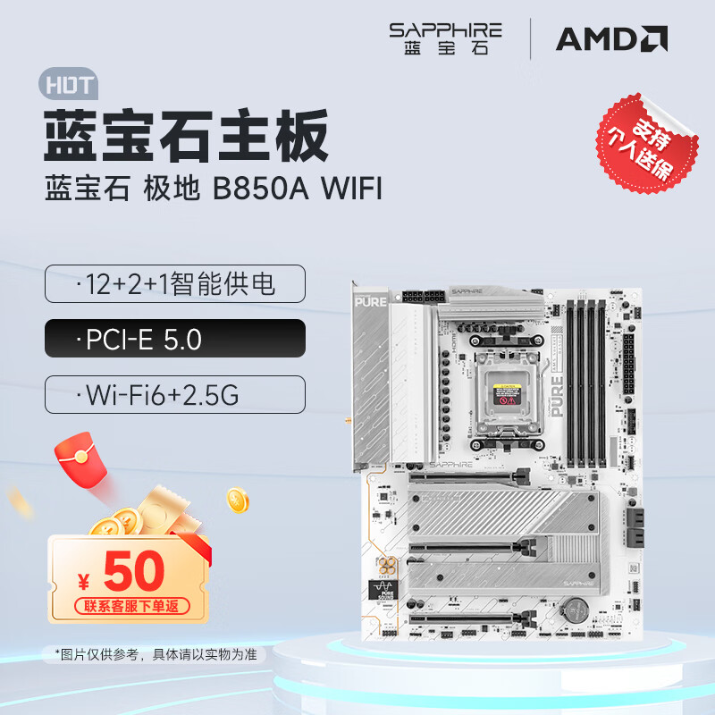 蓝宝石 PURE B850A / B850M WIFI 主板开售：“极地银白洁净配色”设计，999 元起