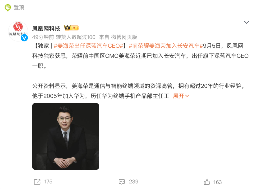 前荣耀姜海荣出任深蓝汽车CEO？官方未回应