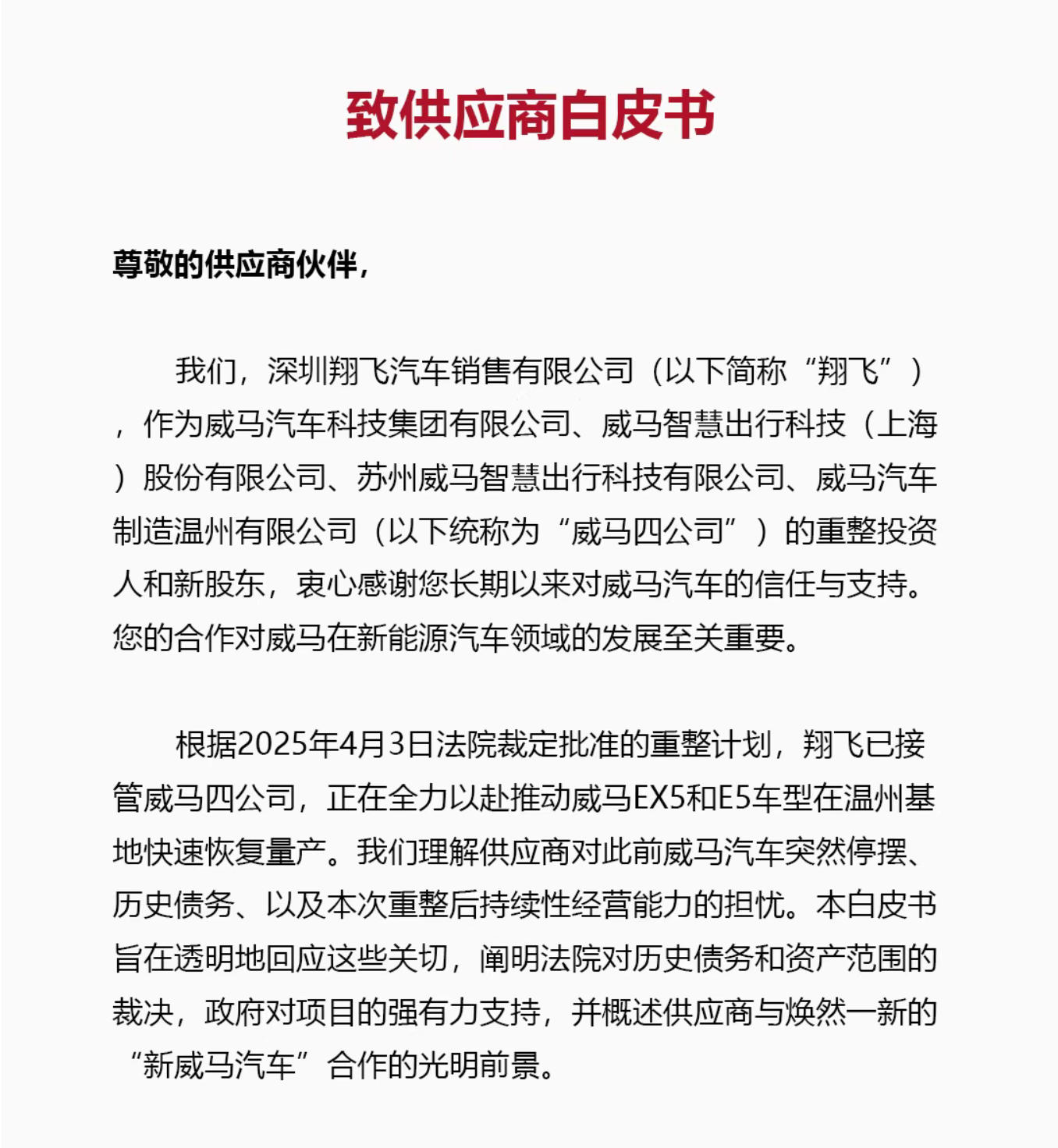 “白皮书”部分内容 图片来源：威马汽车微信公众号