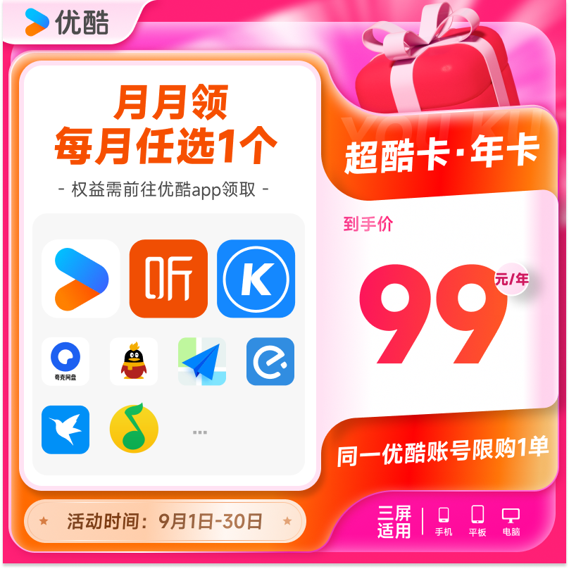 这个月看藏海传 + 下个月听 QQ 音乐：优酷超酷年卡 199 → 99 元开售