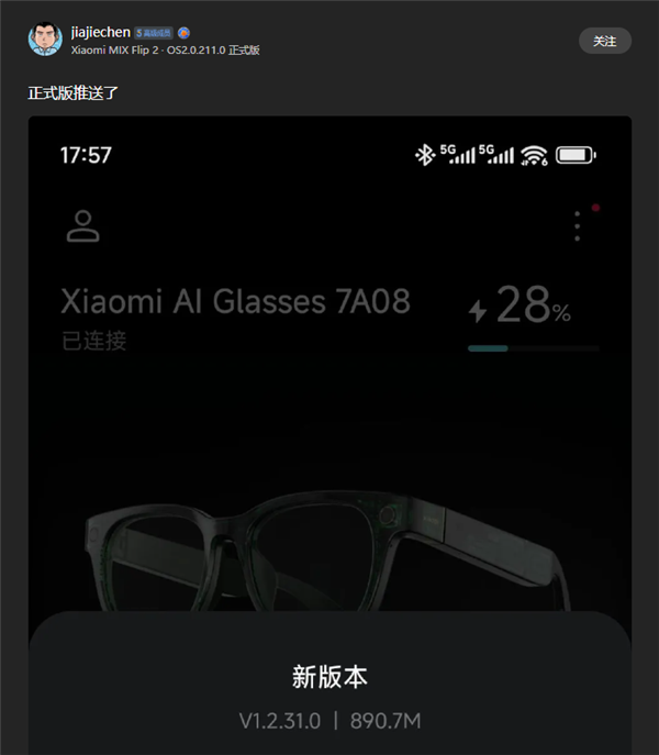 小米首款AI眼镜发布1.2.31.0正式版固件更新：支付宝看一下支付来了