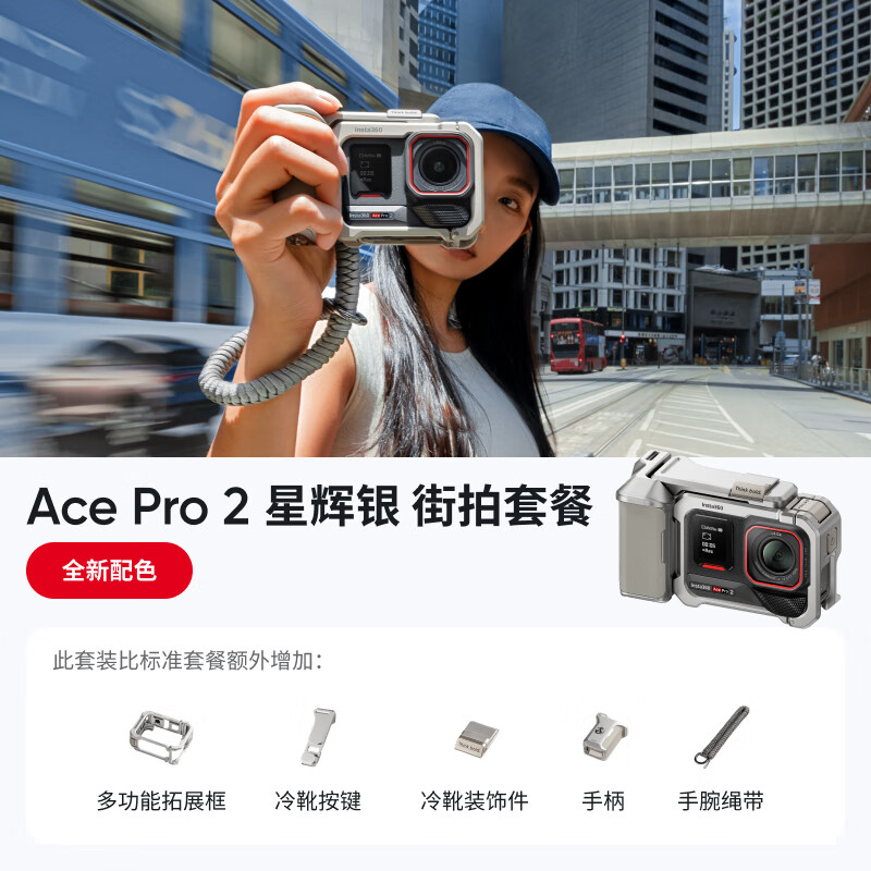 影石 Ace Pro 2 运动相机“冰川白”限量款发布：新增四款胶片滤镜、升级人像模式，套装 3098-3258 元