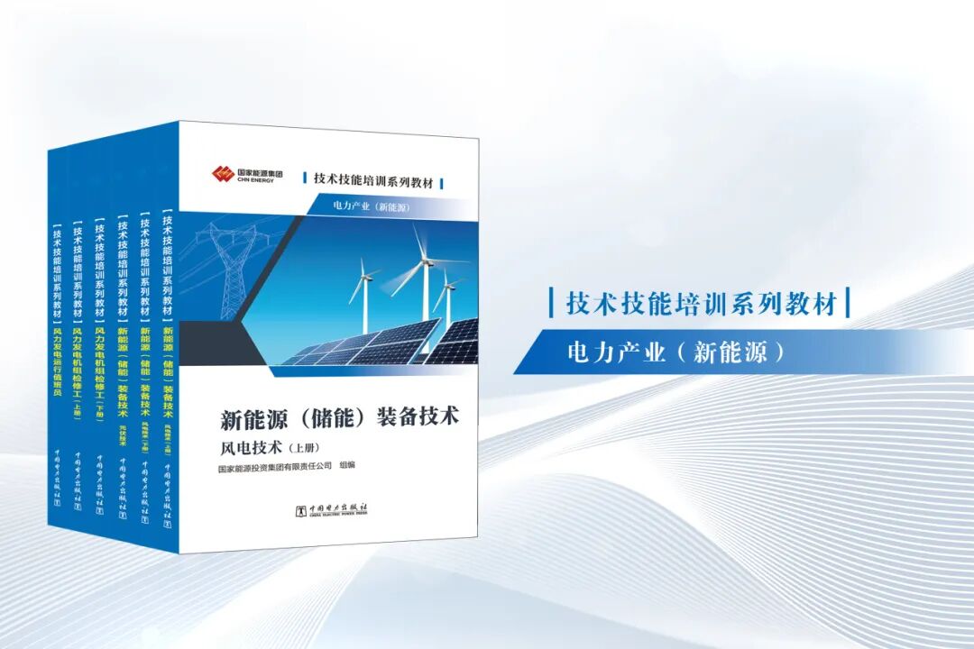 图为电力产业(新能源)技术技能培训系列精品教材