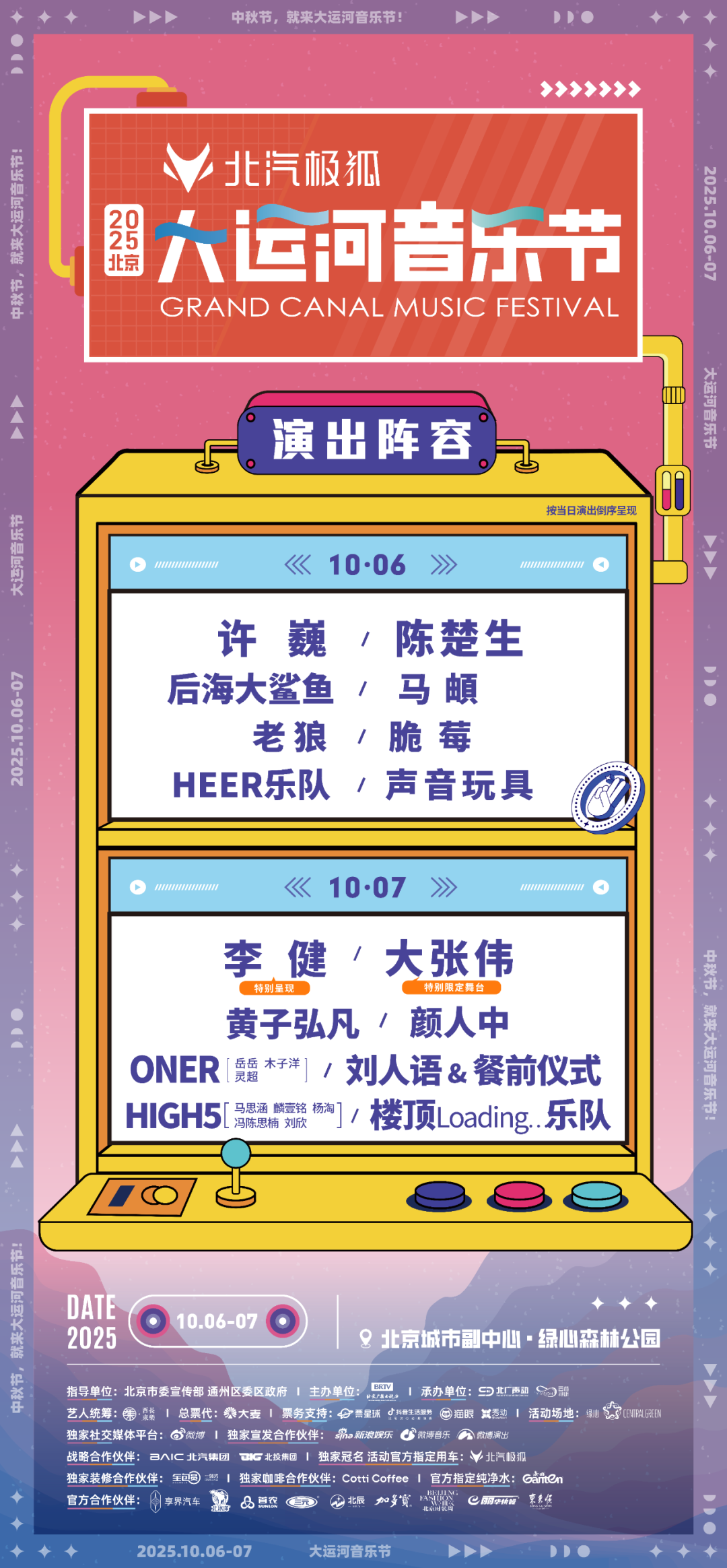 全阵容公布！北汽极狐·2025北京大运河音乐节开票倒计时！