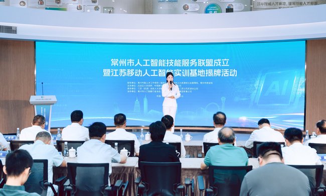 常州市人工智能技能服务联盟成立暨江苏移动人工智能实训基地揭牌仪式现场