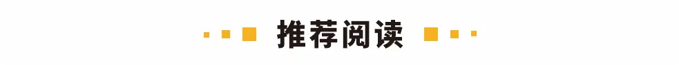 版面裁剪：潘潘｜职守裁剪：潘潘视觉：李盼 东子监制：李俊虎 潘潘开端：公众号“中国城市谋略”