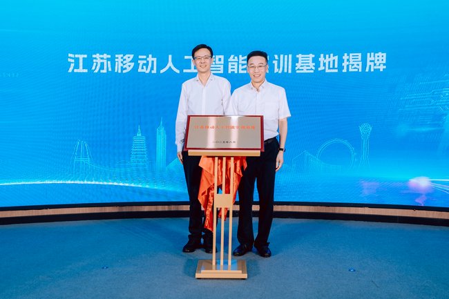 江苏移动人工智能实训基地正式揭牌