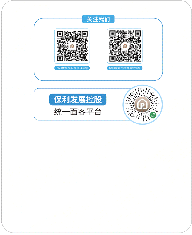 来源：保利发展控股集团微信公众号