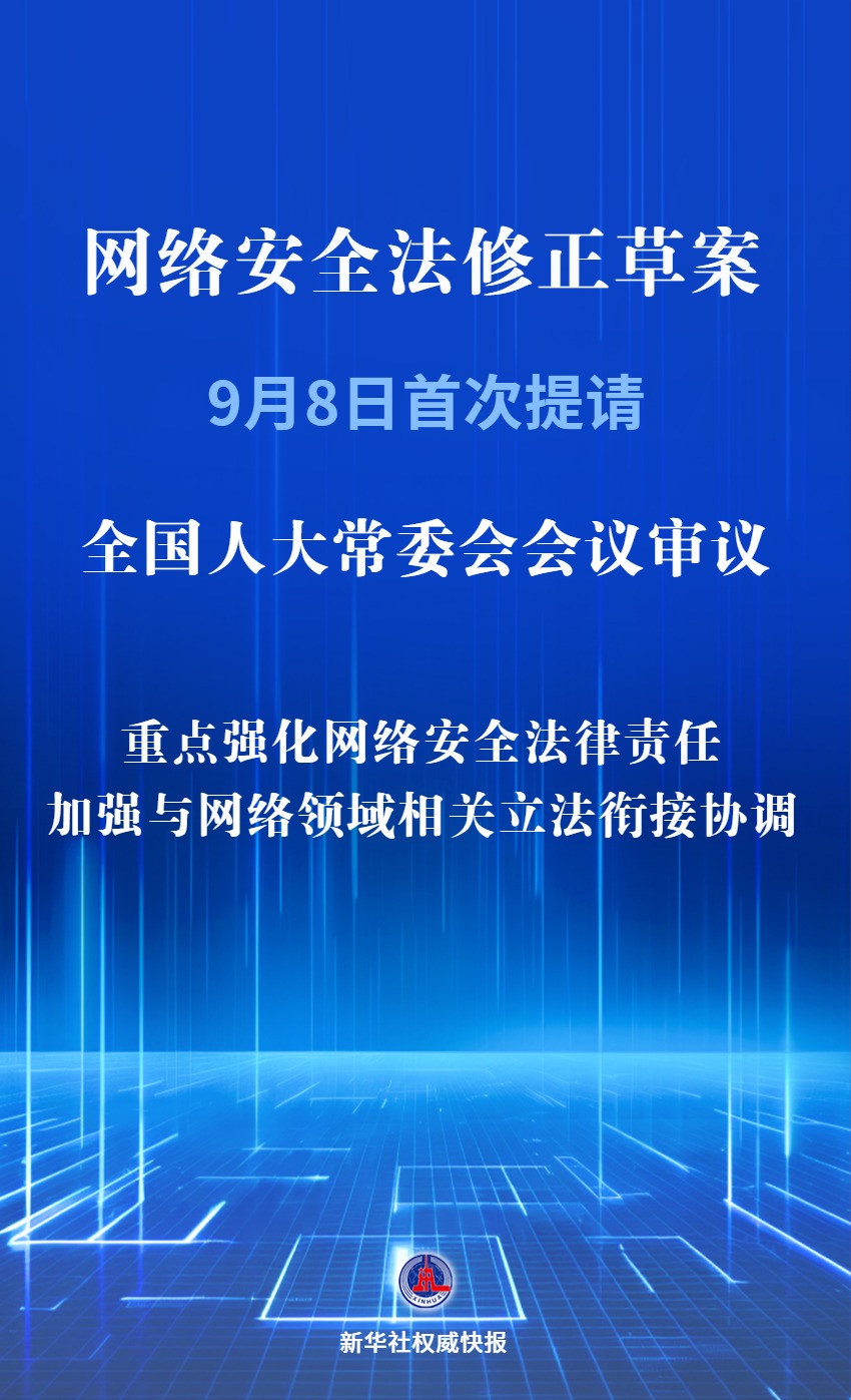 新华社权威快报|我国拟修改网络安全法强化法律责任|新华社_新浪财经_新浪网
