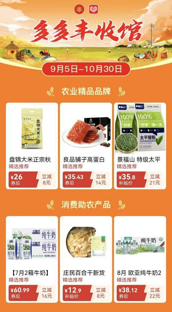 ▲9月5日晚，拼多多“千亿扶持”上线“多多丰收馆”，汇集全国各地品质农货。
