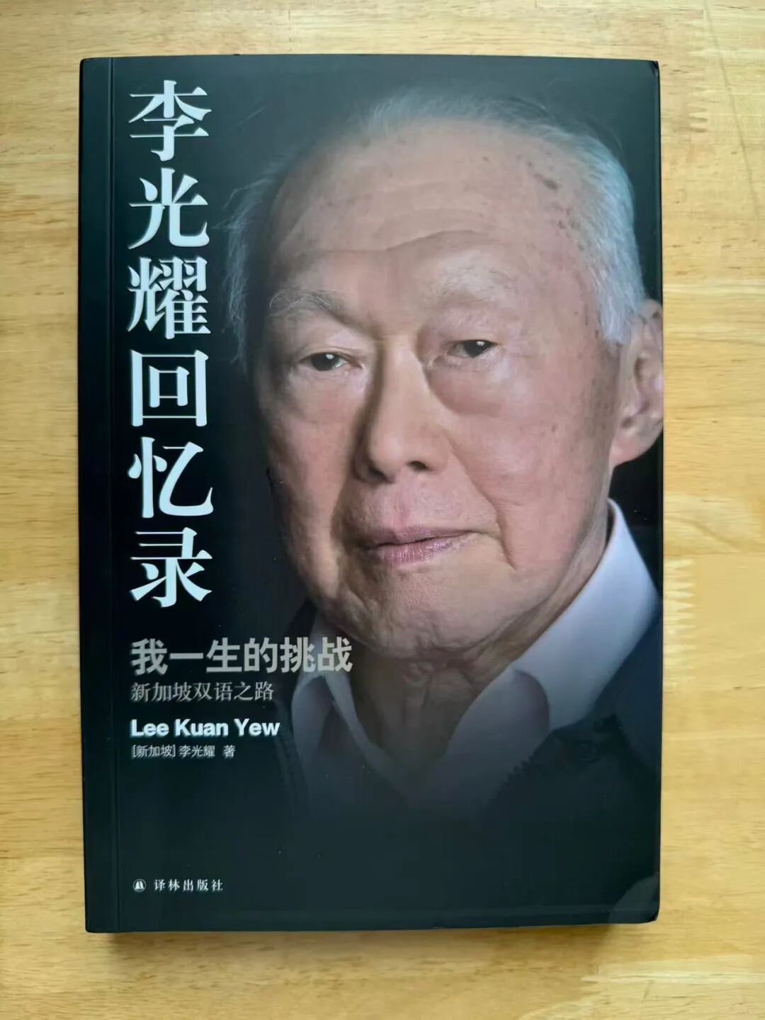 读书笔记：《李光耀回忆录：我一生的挑战—新加坡双语之路》
