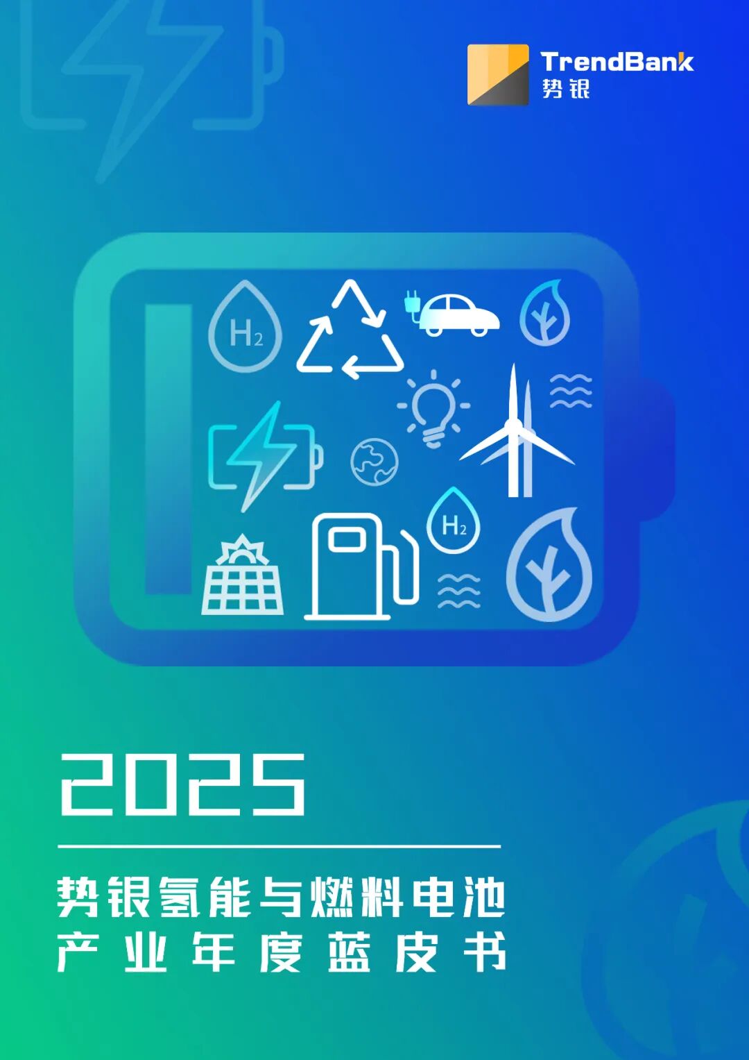2025势银氢燃年会将发布：《氢能与燃料电池产业年度蓝皮书（2025）》