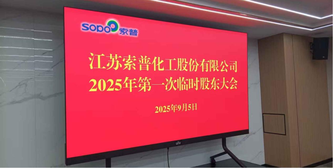 图片：江苏索普股东大会现场（深水财经社 拍摄）