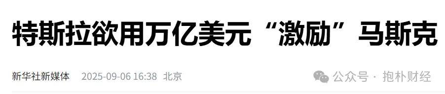 特斯拉拟为马斯克设万亿美元薪酬计划？需达12项运营目标