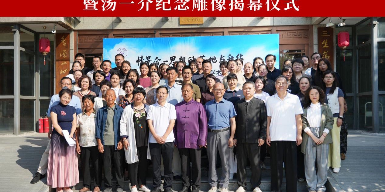第二届汤一介“情景合一”学术研讨会暨汤一介纪念雕像揭幕仪式成功举办|汤一介_新浪财经_新浪网