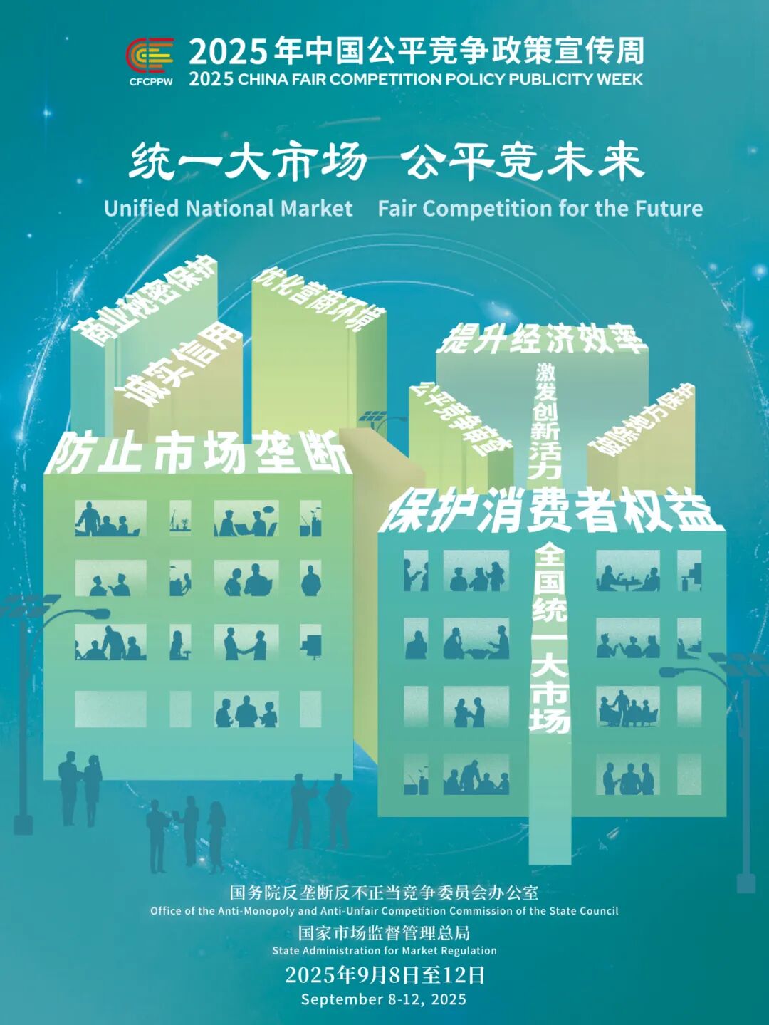 统一大市场公平竞未来｜2025年中国公平竞争政策宣传周