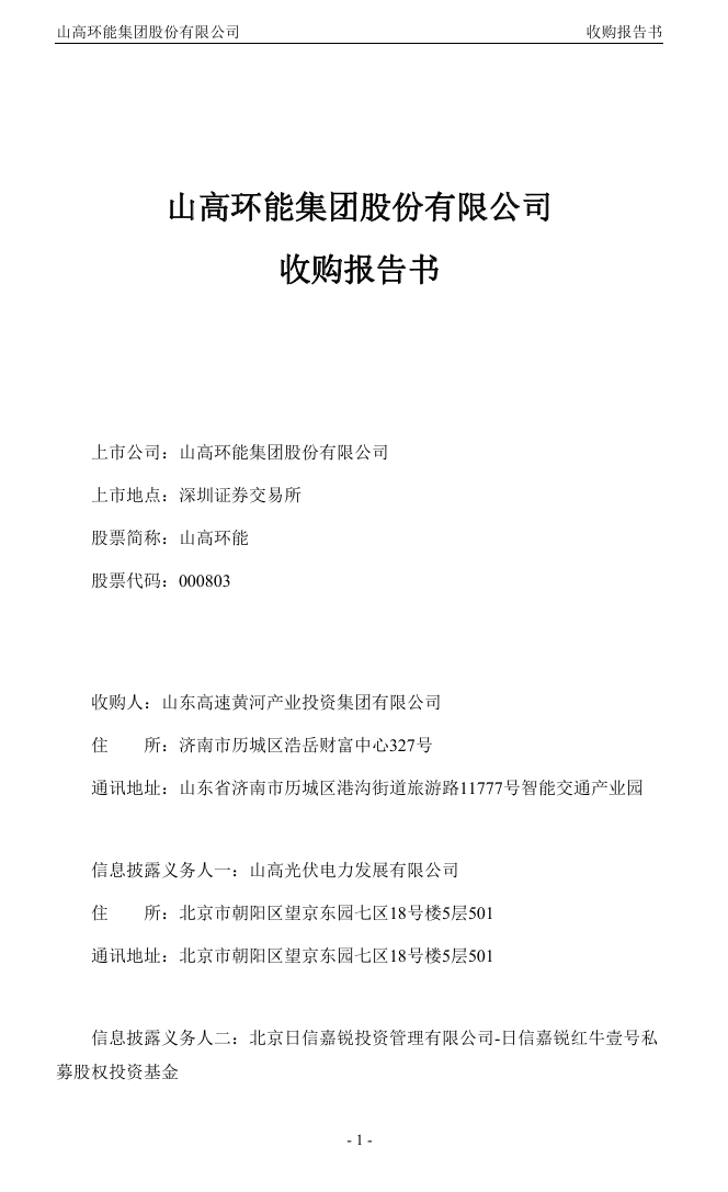 图源:山高环能公告