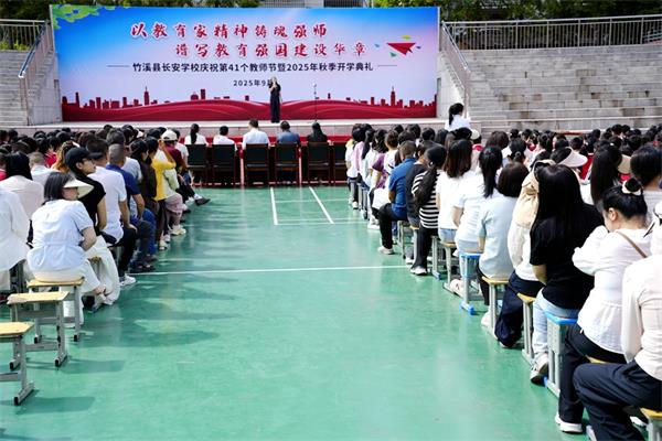 竹溪县长安学校举行庆祝第41个教师节暨2025年秋季开学典礼|长安_新浪财经_新浪网