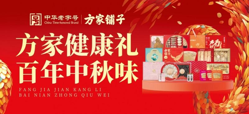 方家铺子中秋活动海报