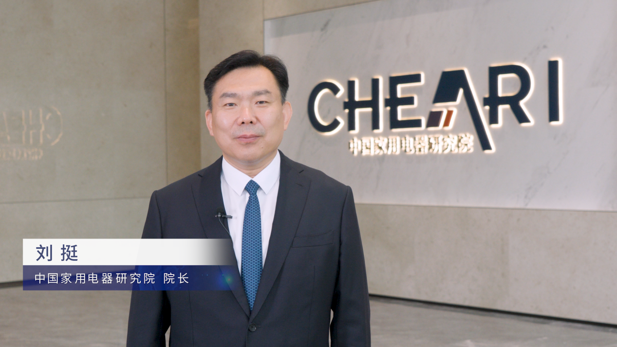 中国家用电器研究院院长刘挺视频致辞