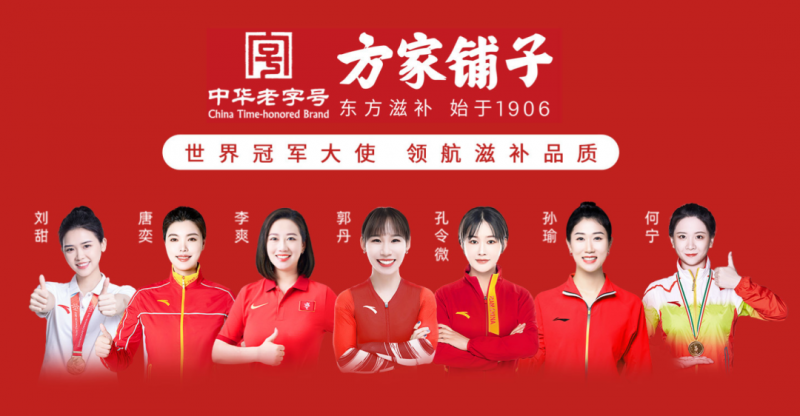 世界冠军为方家铺子打Call