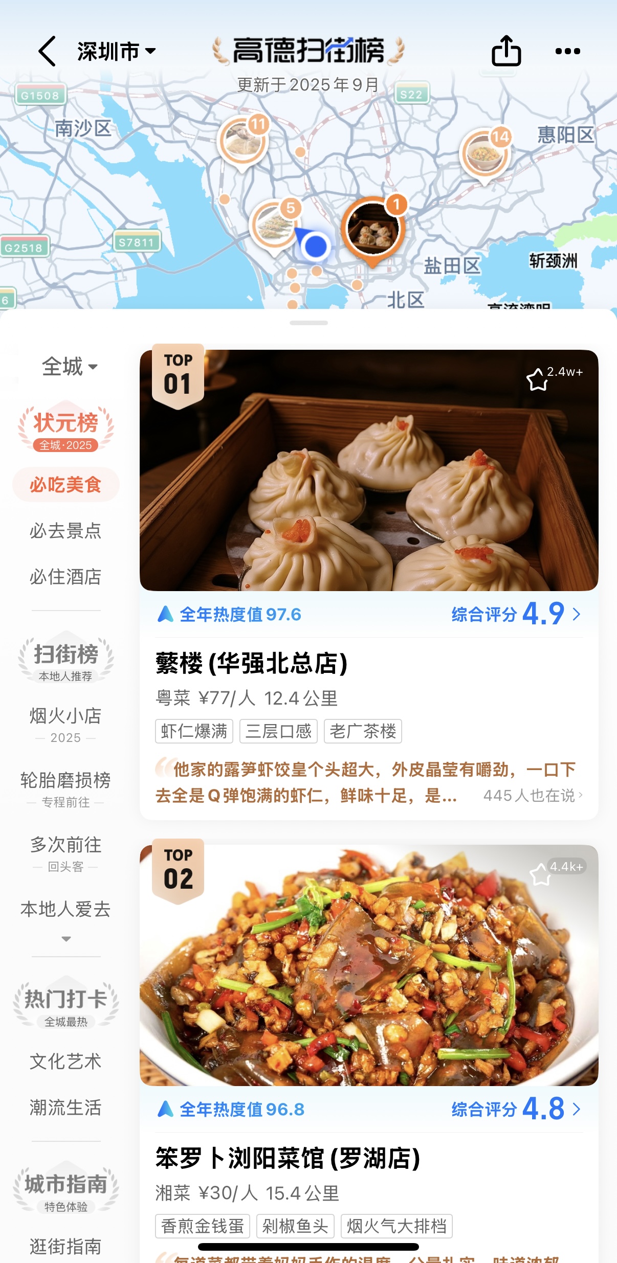 高德地图APP内“高德扫街榜”页面截图