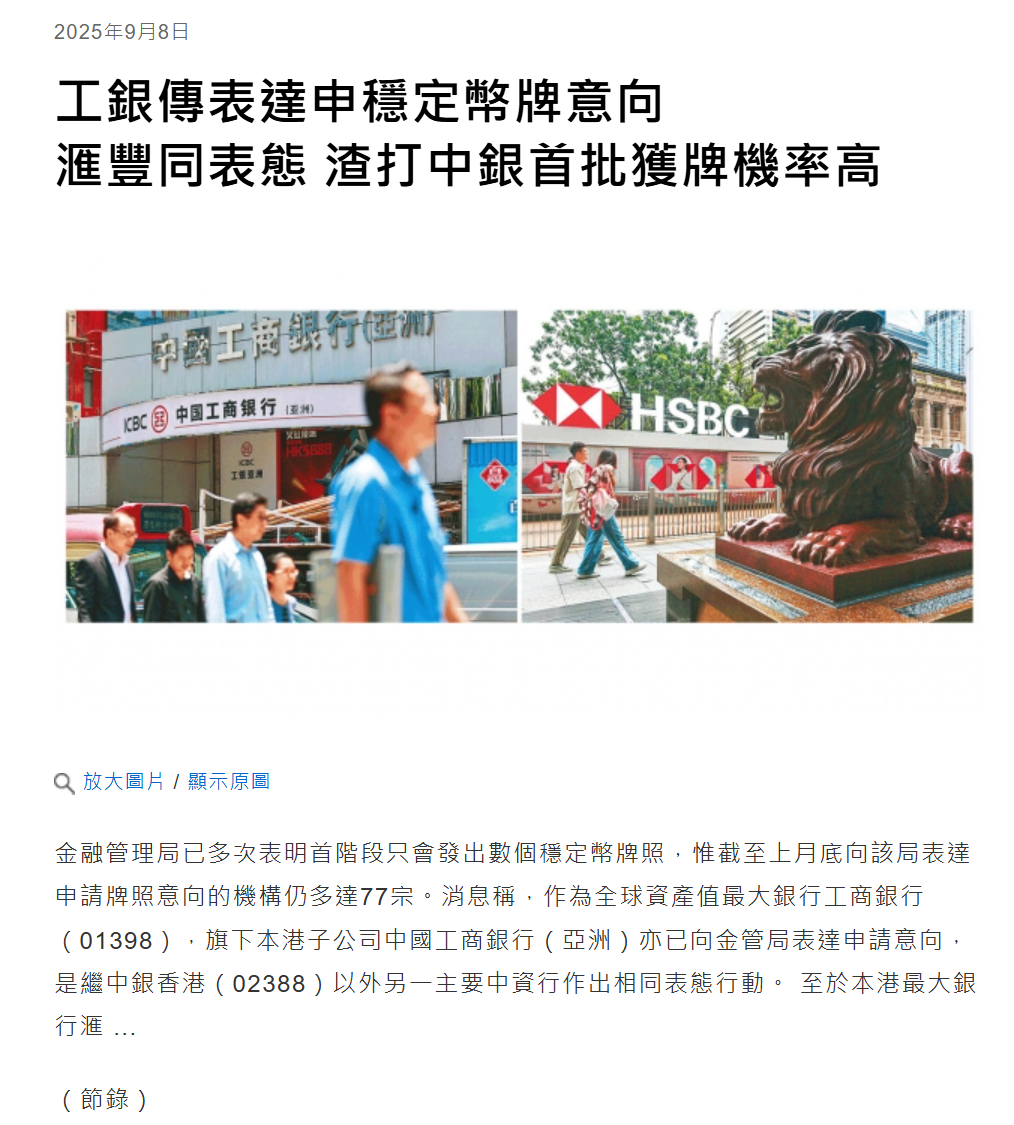 工行亚洲、汇丰竞逐香港稳定币牌照，77家机构争抢个位数配额