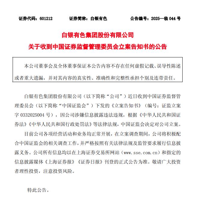 白银有色公告截图