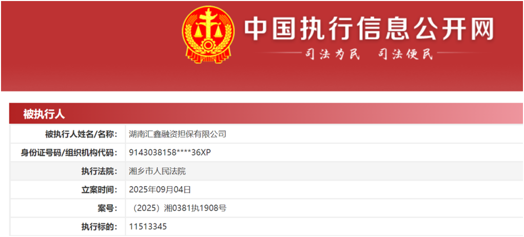 来源：中国执行信息公开网