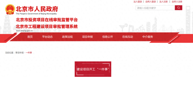 北京市推出建设项目开工“一件事”，各事项办理进度实时查询（深度揭秘）北京市建设领域百项重点推广项目，