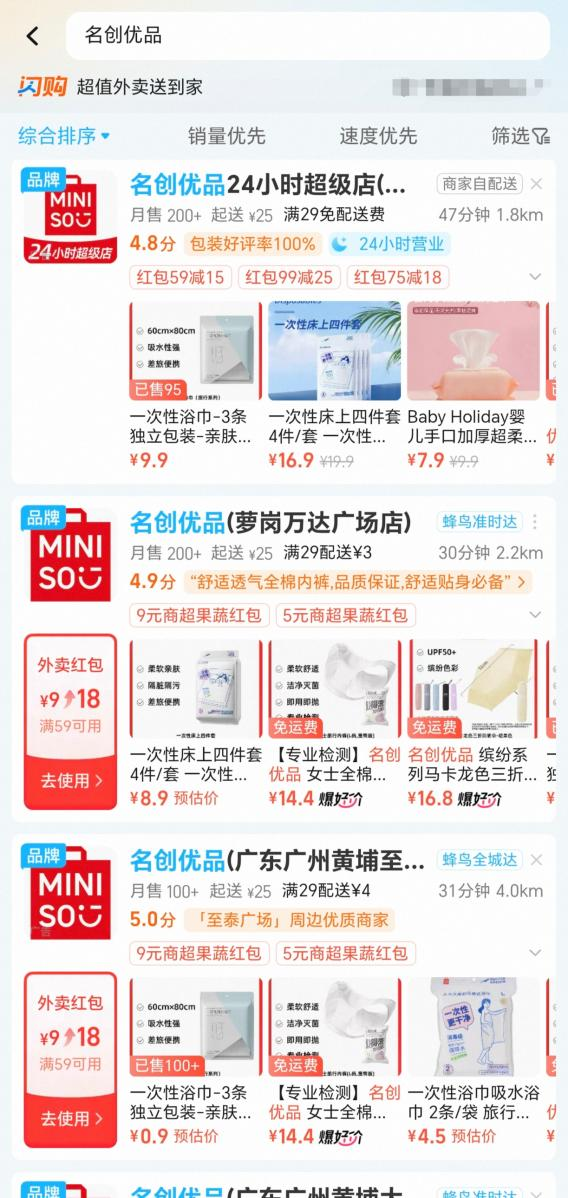 名创优品美团闪购、淘宝闪购截图