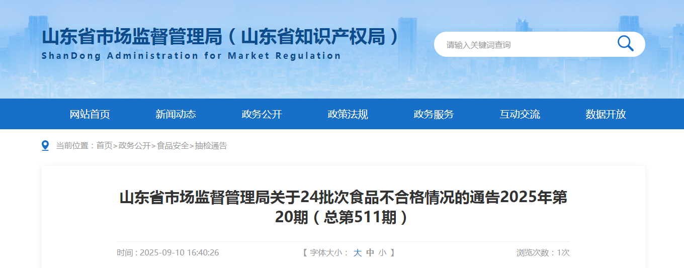 山東省市場(chǎng)監督管理局關(guān)于24批次食品不合格情況的通告2025年第20期（總第511期）