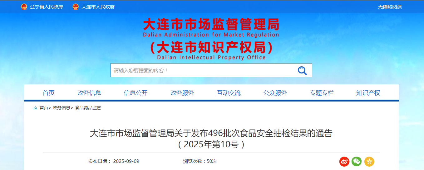 遼寧省大連市市場(chǎng)監督管理局關(guān)于發(fā)布496批次食品安全抽檢結果的通告（2025年第10號）